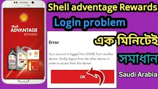 How to login shell advantage rewards app||Shell advantage app login problem solve  in Saudi arabia||