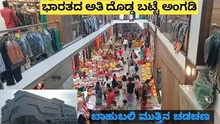 Bahubali muttin Chadachan cloths.biggest shop in India.ಬಾಹುಬಲಿ ಮುತ್ತಿನ ಅಂಗಡಿ ಅತಿದೊಡ್ಡ ಬಟ್ಟೆ ಅಂಗಡಿ