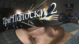 Три Палоски 2 (Фильм Garry`s Mod)