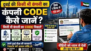 Dubai Kisi Bhi Company Ka Code Kaise Pata Kare | दुबई किसी भी कंपनी का कोड कैसे पता करें