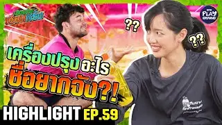 [Highlight EP.59] เครื่องปรุงอะไรชื่อยากจัง | เฮ็ดอย่างเซียนหรั่ง | One Playground