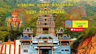 மருதமலை முருகன் மகா கும்பாபிஷேகம் நேரலை  - NANBAN TV BAKTHI - நேரலை