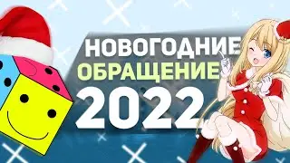 Подводим итоги 2021 года!