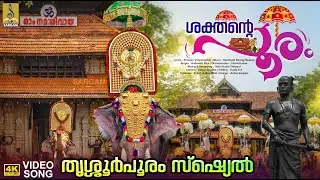 ശക്തൻ്റെ പൂരം | Thrissur Pooram Song 2025 | Pooram Theme Song | Sakthante Pooram #thrissurpooram