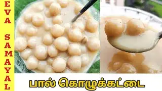 பால் கொழுக்கட்டை | Paal Kolukattai Recipe in Tamil | Paal Kozhukattai| Kozhukattai Recipe in Tamil