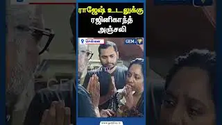 ராஜேஷ் உடலுக்கு ரஜினிகாந்த் அஞ்சலி | RAJNIKANTH | RAJESH DEATH | ACTOR | TAMIL CINEMA | Gem TV