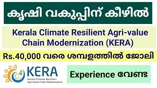 സർക്കാരിന് കീഴിൽ ജോലി | Kerala Climate Resilient Agri-Value Chain Modernization Jobs 2025