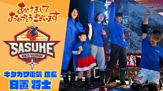 【あけおめ】キタガワ電気 店長 日置将士さんから一言！SASUKE2026もよろしくお願いします！