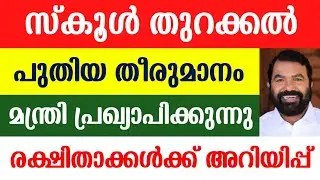 School Reopen New Guidelines | Kerala School Reopening 2021 School News Today | School Opening News