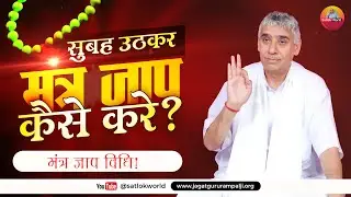 सुबह उठकर मंत्र जाप कैसे करें 🔥🔥| मंत्र जाप विधि | Sant Rampal Ji Maharaj
