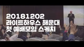 20181202 라이트하우스 해운대 첫 예배모임