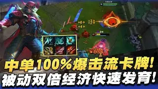 【國服第一皇子 叶音符】28殺中單AD卡牌！100%爆擊，被動雙倍經濟！