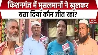 Kishanganj Muslim Voters on Bihar Election: किशनगंज के मुसलमान हैं किसके साथ? | AIMIM | JDU | RJD