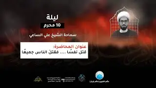 ليلة العاشر من محرم 1445 هـ - الشيخ علي الساعي - مأتم الشويخ (مأتم باربار)
