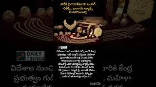 #GoldNews #GoldRules #CustomsDuty #NoTax #GoldJewellery #IndianTravellers #ForeignReturn #NRI