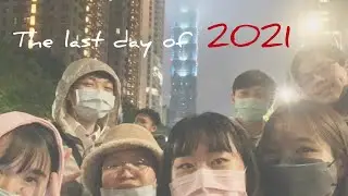 第一次在101倒數‼️笑到不行的跨年夜😂😂😂