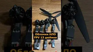 Обломки неопознанного FPV 13 дюймов #фпвдрон #обломки #fpvdrone  #квадрокоптер