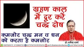ग्रहण काल में दूर करें चन्द्र दोष || प्रो.धर्मेन्द्र शर्मा जी