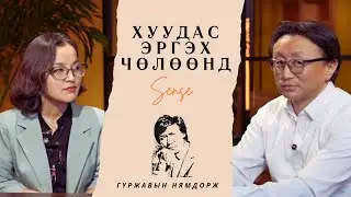 Хуудас эргэх чөлөөнд (S2Ep5) - Гүр.Нямдорж 