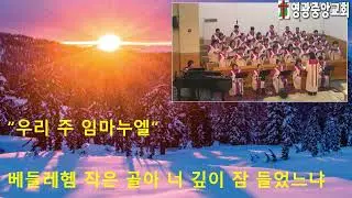2025년12월25일 영광중앙교회 성탄절 히엘찬양대 칸타타