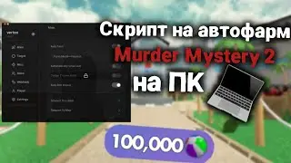 Скрипт на автофарм MM2 Summer Update 🔥 [PC]