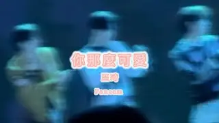 《你那麼可愛》—陳至琦 25.12.28