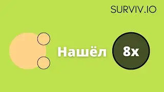 Эпичная игра в Surviv.io #2