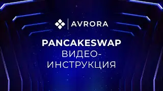 PancakeSwap. Видео-инструкция