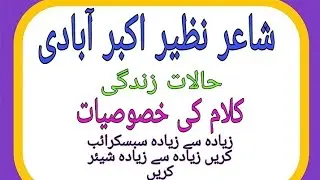 شاعر نظیر اکبر آباد Shair Nazir Akber abadi