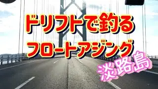 🧅淡路島🧅フロートアジング