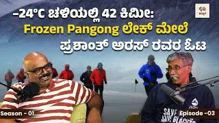 S1 | E3: -24°C ಚಳಿಯಲ್ಲಿ 42 ಕಿಮೀ: Frozen Pangong ಲೇಕ್ ಮೇಲೆ ಪ್ರಶಾಂತ್ ಅರಸ್ ರವರ ಓಟ!