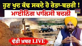 ਹੁਣ ਖੁਦ ਕੱਢ ਸਕਦੇ ਹੋ ਰੇਤਾ-ਬਜ਼ਰੀ ! Mining Policy ਬਦਲੀ, ਵੱਡੀ ਖ਼ਬਰ | Punjab Government | Portal Launch