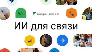 ИИ от Google Fi для связи