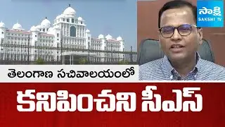Telangana CS Ramakrishna Rao not Participating in Official Programs at Secretariat | @sakshitv