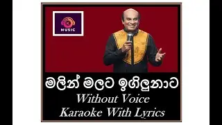 Malin Malata Igilunata Karaoke Without Voice මලින් මලට ඉගිලුනාට Sunil Edirisinghe Karaoke