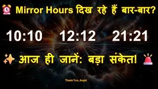 ⏰ Mirror Hours दिख रहे हैं बार-बार? 10:10, 12:12, 21:21 &mdash; ये एक Alert है!