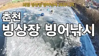 Chuncheon Ice Rink Ice Fishing Site 26.01.29.