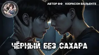 ЧЕРНЫЙ БЕЗ САХАРА/ЧАСТИ 10-12/КЮРАСОН ВАЛЬЕНТЕ