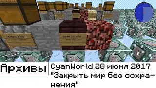 Архивы | CyanWorld Закрыть мир без сохранения &mdash; 28 июня 2017