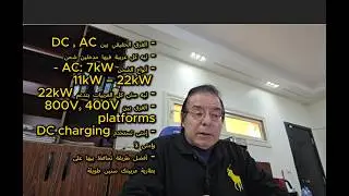 EV Charging Reality in Egypt  AC and DC charging Fundamentals   شحن العربيات الكهربائية في مصر