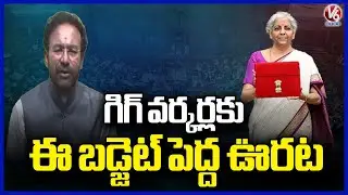 Union Minister Kishan Reddy Budget 2025 26 Provides Relief for Gig Workers  | V6 News
