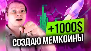 ФАРМЛЮ $ НА СОЗДАНИИ МОНЕТ СО 100$! КАК СОЗДАТЬ МЕМКОИН НА CATAPULT TRADE