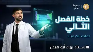 الفصل الثاني بلش | خطة وانطلاقة مادة الكيمياء توجيهي جيل 2008 | أ.بهاء ابو هيض
