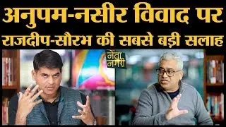 CAA NRC पर जारी Naseeruddin Shah Vs Anupam Kher Controversy पर Rajdeep और Saurabh बड़ा Offer दे रहे