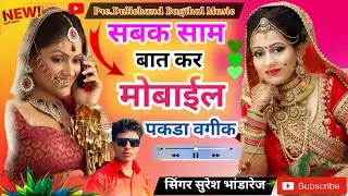 latest meena geet !! सबक साम बात कर मोबाईल पकडा वगी !! suresh bhandarej 