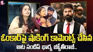 Aata Sandeep Wife Jyothi Raj Sensational Comments On Anchor Omkar