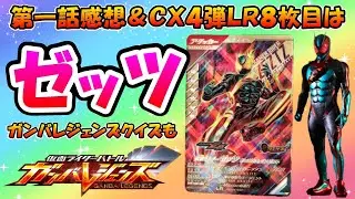 【ガンバレジェンズ】ＬＲ８枚目発表！！クロマティッククロス４弾の最新情報とカード速報！！仮面ライダーゼッツ第一話の感想とガンバレジェンズクイズ！！【仮面ライダーバトル】