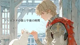 Medieval Celtic Ambient｜アリエッタの猫と午後の時間｜1時間中世BGM
