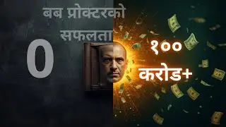 &ldquo;शून्यदेखि १०० करोडसम्म बब प्रोक्टरको रहस्य&rdquo;