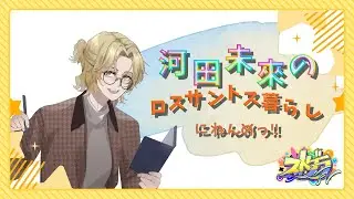 第259話 ＃ストグラFV 河田未來